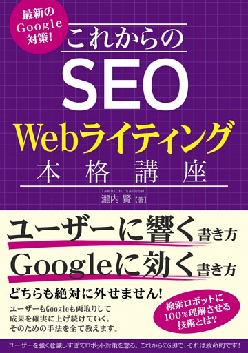最新のGoogle対策！ これからのSEO Webライティング本格講座