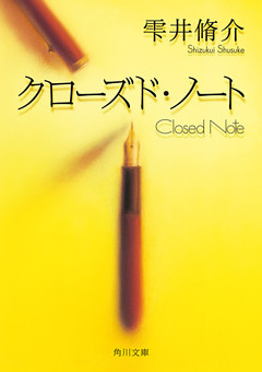 クローズド・ノート