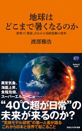 地球はどこまで暑くなるのか　世界の「異変」がわかる気候変動の真実（マガジンハウス新書）