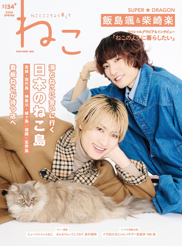 ねこ No.134 | dマガジンなら人気雑誌が読み放題！