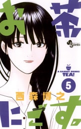 お茶にごす。（５）