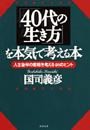 「40代の生き方」を本気で考える本