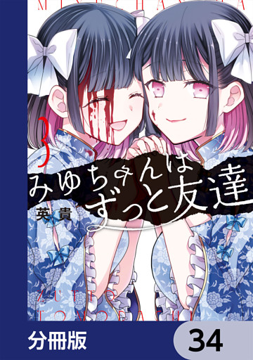 みゆちゃんはずっと友達【分冊版】　34