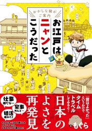 ～おかしな猫がご案内～　お江戸はニャンとこうだった