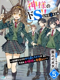 神様のドＳ！！～試練だらけのやり直しライフは今日もお嬢様に手厳しい～５
