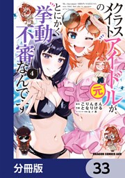 クラスメイトの元アイドルが、とにかく挙動不審なんです。【分冊版】　33