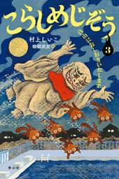 こらしめじぞう3　自由におしおきいたします