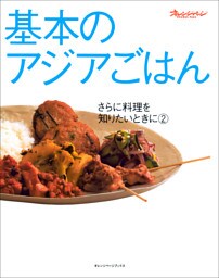 さらに料理を知りたいときに 基本のアジアごはん