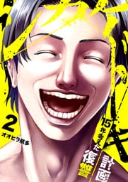 シカケドキ～15年考えた復讐計画～２