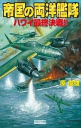 帝国の両洋艦隊　ハワイ最終決戦！！