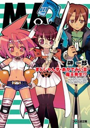 まじしゃんず・あかでみいIII 魔王発生！？