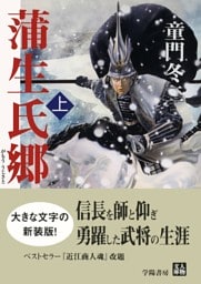 蒲生氏郷　上