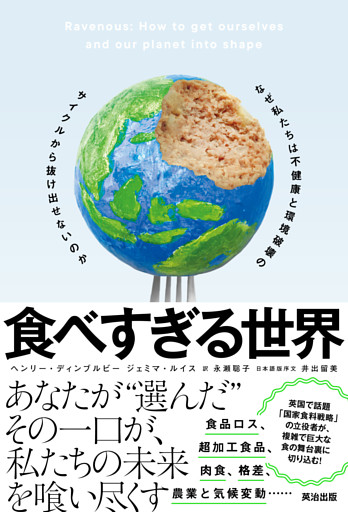 食べすぎる世界――なぜ私たちは不健康と環境破壊のサイクルから抜け出せないのか