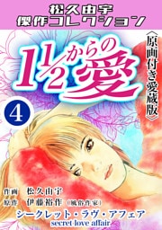 １1/2からの愛4＜原画付き愛蔵版＞・松久由宇傑作コレクション