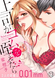 上司がゴムを咥えたら～２人の距離は0.01mm～１３