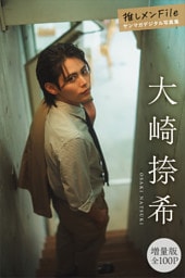 大崎捺希　【増量版　全１００Ｐ】推しメンＦｉｌｅ　ヤンマガデジタル写真集