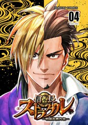 信長ストラグル -戦国炎舞外伝- 四巻