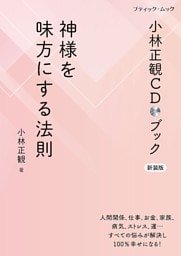 小林正観CDブック 神様を味方にする法則 新装版