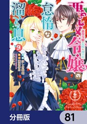 悪役令嬢の怠惰な溜め息【分冊版】　81