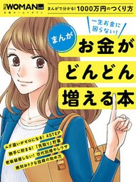 まんが　一生お金に困らない！お金がどんどん増える本