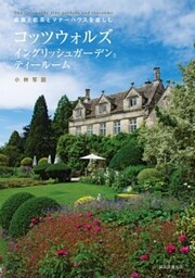 コッツウォルズ イングリッシュガーデンとティールーム庭園と紅茶とマナーハウスを楽しむ