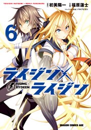 ライジン×ライジン　RISING×RYDEEN　6巻【電子特別版】