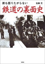 誰も語りたがらない　鉄道の裏面史