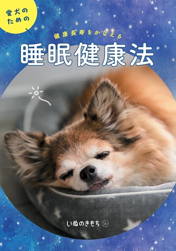 愛犬のための睡眠健康法