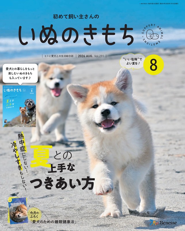 いぬのきもち 2026年8月号 | dマガジンなら人気雑誌が読み放題！