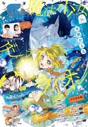 Sho-Comi【電子版特典付き】 2026年16号(2026年7月21日発売)