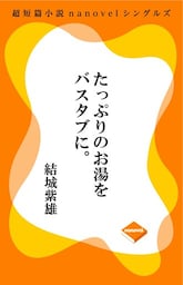 超短編小説ナノベル たっぷりのお湯をバスタブに。