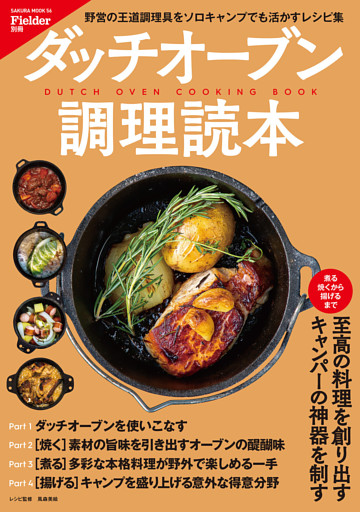 Fielder別冊　ダッチオーブン調理読本