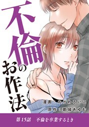 不倫のお作法（１５）