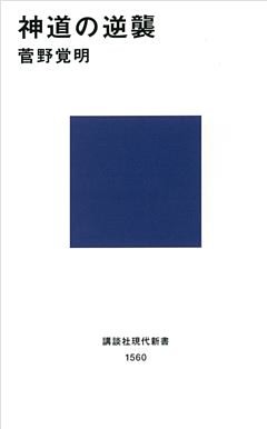 神道の逆襲