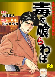 永田町政治家秘書奮闘記！！　毒を喰らわば5