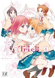 桜Ｔｒｉｃｋ　4巻