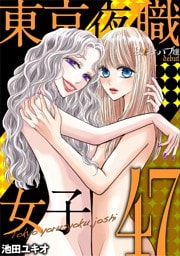 東京夜職女子～私は子連れおっパブ嬢 debut～（４７）