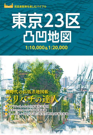 東京23区凸凹地図’23