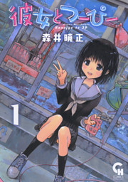ないしょの予習 1 （森井暁正 | 日本文芸社） 無料試し読みならドコモ