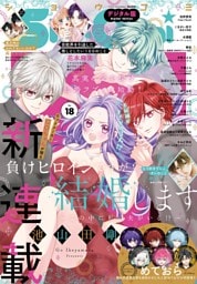 Sho-Comi【電子版特典付き】 2025年18号(2025年8月20日発売)