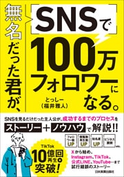 無名だった君が、ＳＮＳで１００万フォロワーになる。