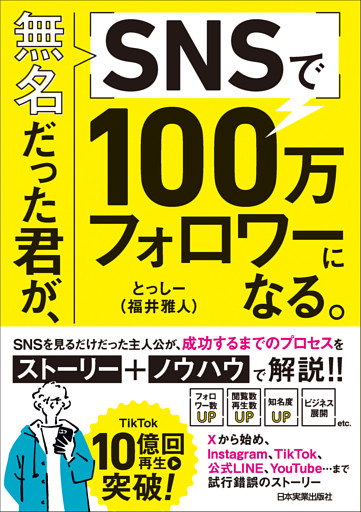 無名だった君が、ＳＮＳで１００万フォロワーになる。