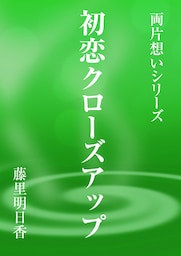 初恋クローズアップ