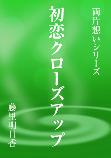 初恋クローズアップ