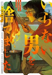 いらない男を捨てました　恋愛ショートアンソロジーコミック