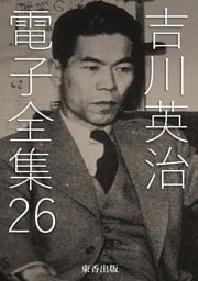 吉川英治 電子全集26