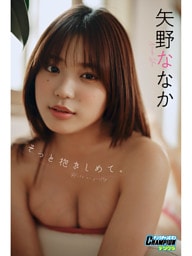 矢野ななか「そっと抱きしめて。」【ヤングチャンピオンデジグラ】