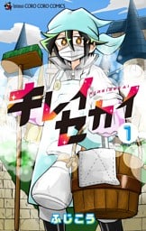 キレイセカイ（１）