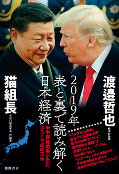 2019年　表と裏で読み解く日本経済　米中覇権戦争が生むポスト平成の正体