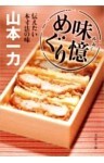 味憶めぐり　伝えたい本寸法の味